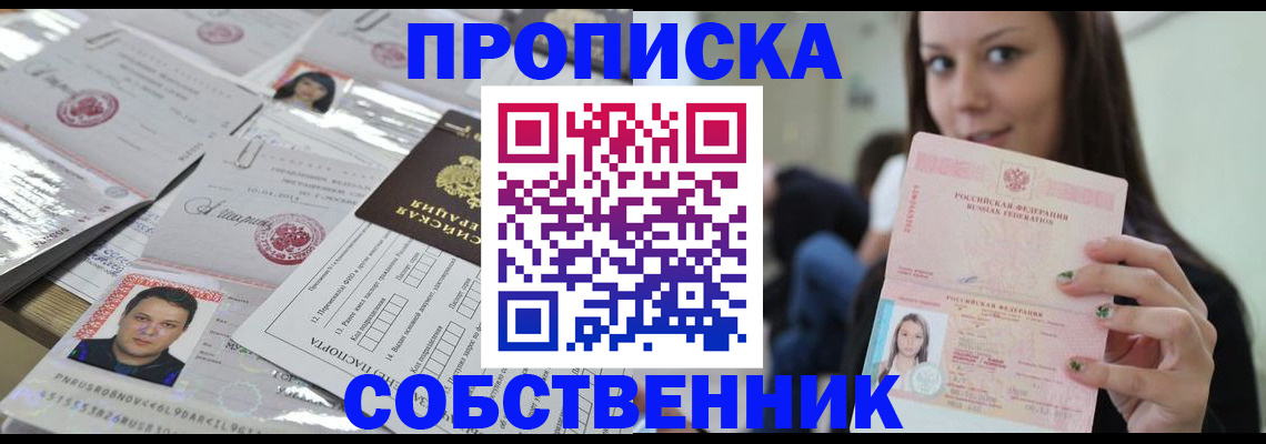 прописка от собственника в Алдане